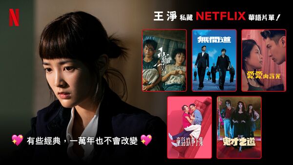 ▲「Netflix居然有這部？！話題華語劇，值得N刷」，包含多元內容。（圖／Netflix提供）