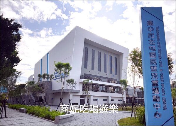 ▲▼北屯國民暨兒童運動中心。（圖／部落客商妮吃喝遊樂授權提供）