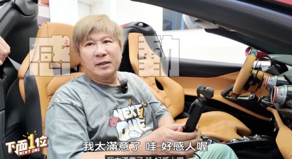 ▲▼胡瓜收到千萬法拉利。（圖／翻攝自YouTube／下一面一位）