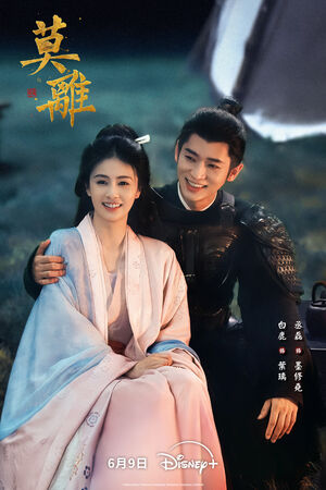 ▲《莫離》由白鹿、丞磊主演。（圖／Disney+提供）