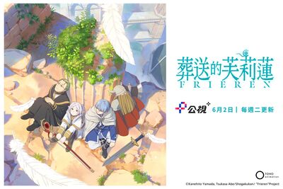 【廣編】《葬送的芙莉蓮》台語版登陸公視+！預告吸26萬人暴動　網笑：推薦阿媽給阿媽看