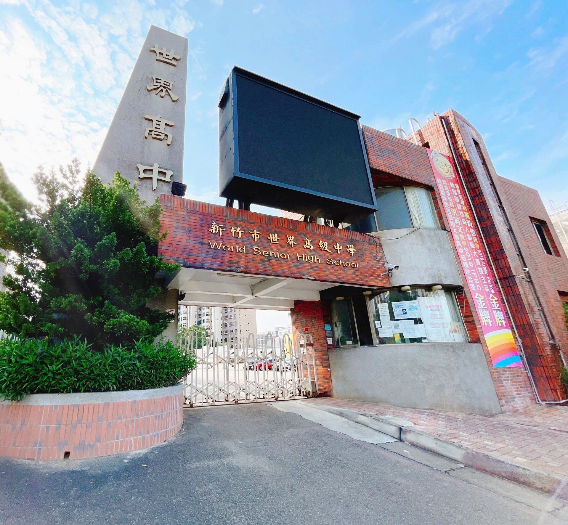▲新竹市世界高中。（圖／翻攝自臉書／新竹市世界高中）