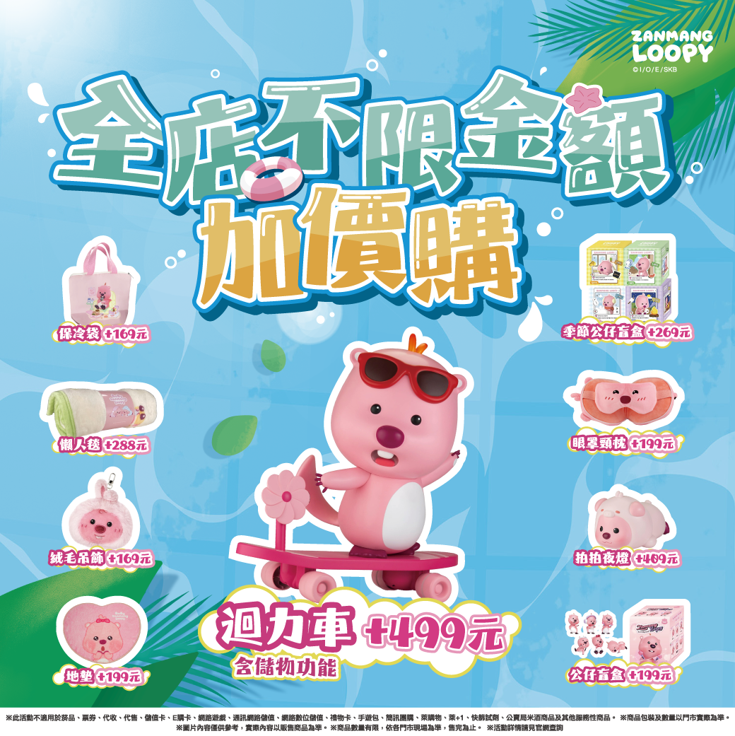 ▲▼萊爾富近來攜手韓國超人氣IP「ZANMANG LOOPY」推出夏日限定活動，多款周邊加價購。（圖／業者提供）