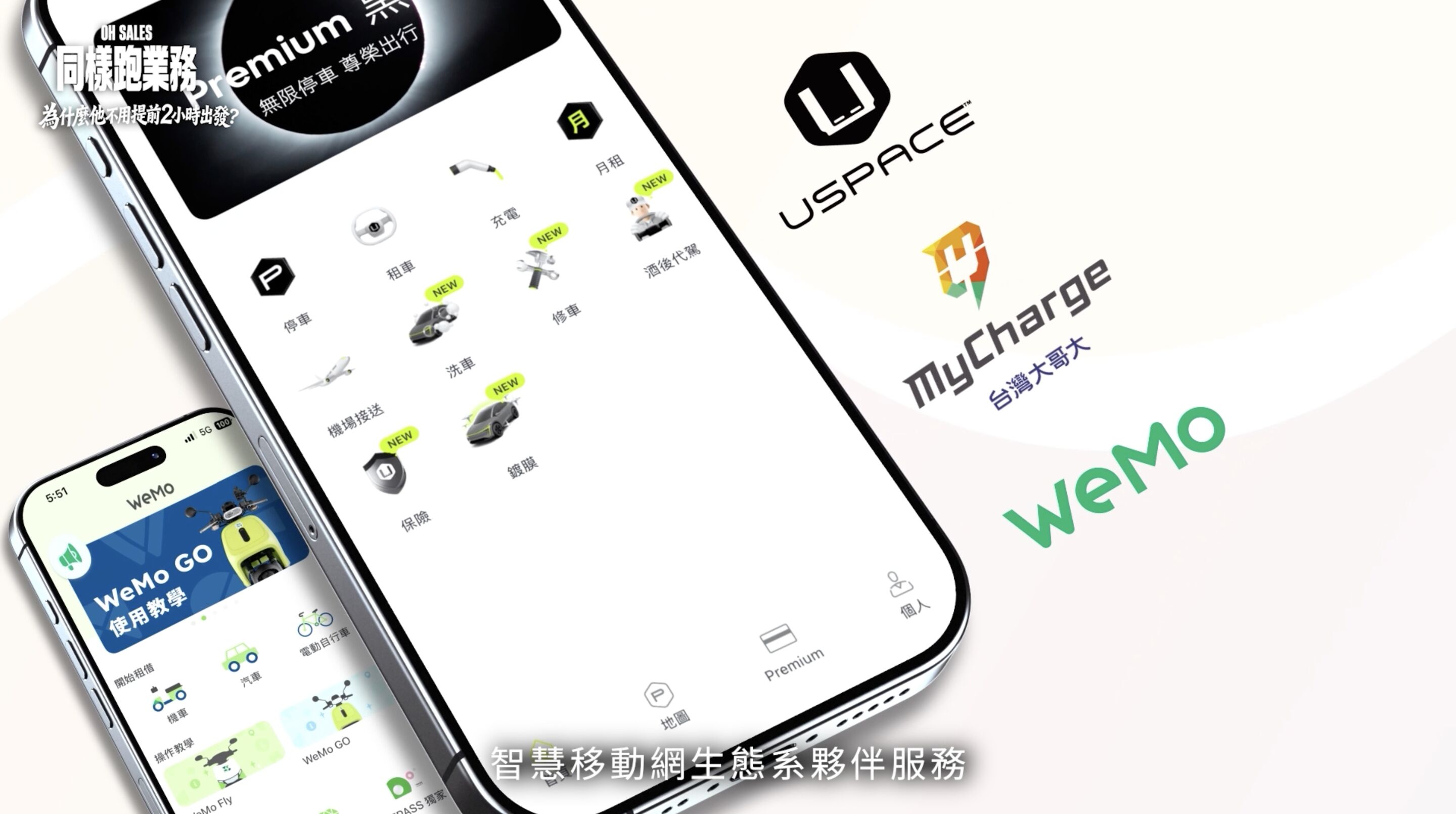 ▲▼台灣大哥大,智慧移動網,停車,充電,洗車,接送,USPACE,WEMO,APP。（圖／翻攝自影片）