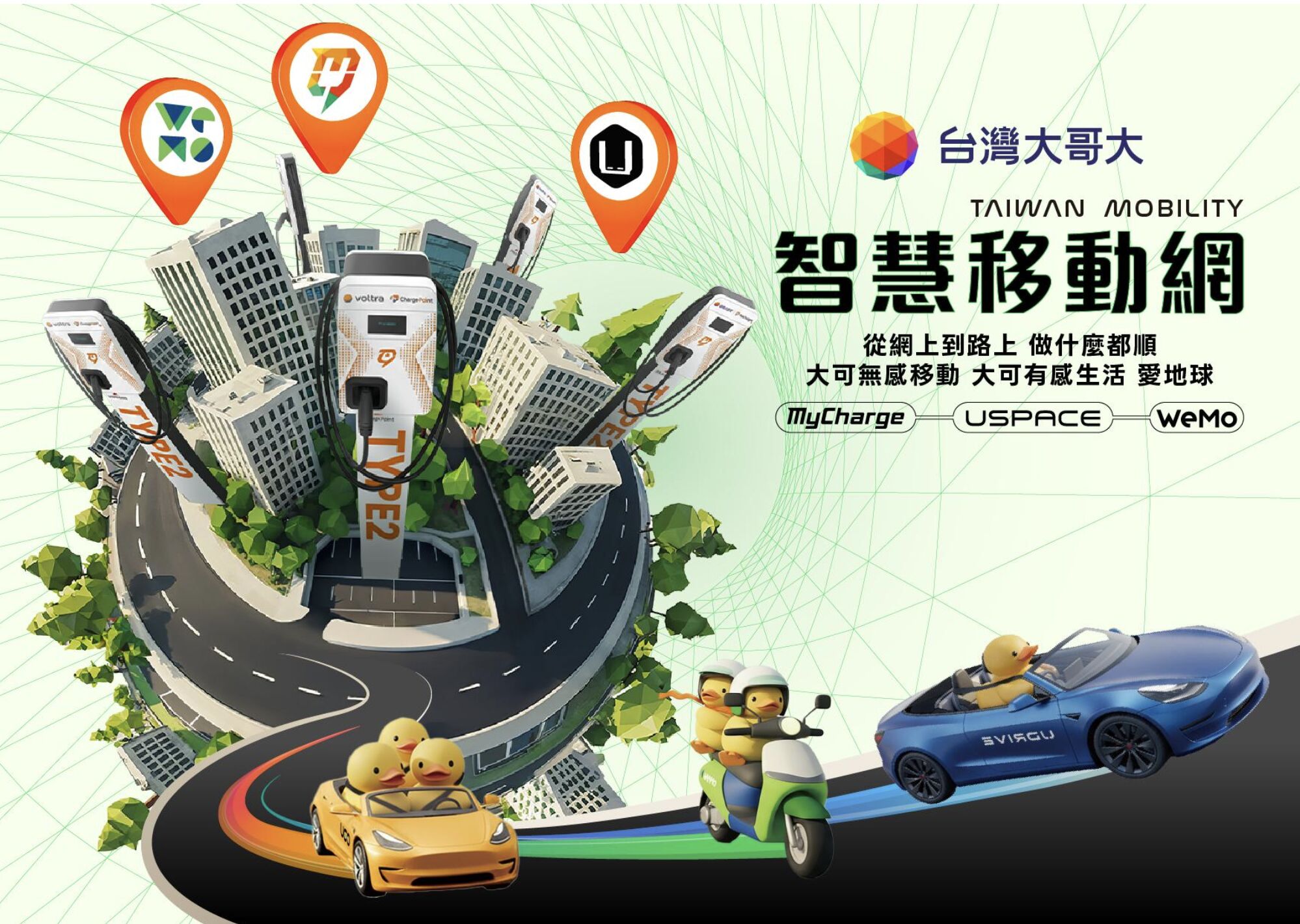 ▲▼台灣大哥大,智慧移動網,停車,充電,洗車,接送,USPACE,WEMO,APP。（圖／翻攝自影片）