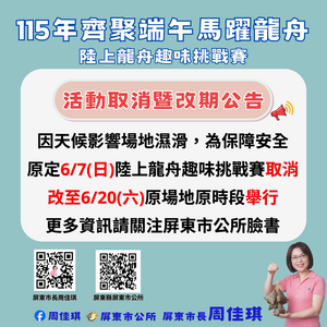 天候不佳場地濕滑 屏東市陸上龍舟賽延期至6/20舉行