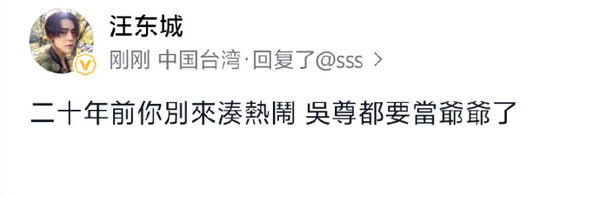 ▲▼汪東城留言「吳尊都要當爺爺了」，粉絲解讀是網友玩梗。（圖／翻攝自微博）