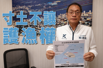 寸土不讓護漁權！蘇清泉轟日菲劃EEZ　籲政府硬起來護漁民