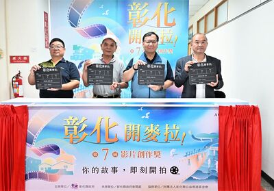 總獎金60萬！「彰化開麥拉」第7屆影片創作獎徵件開跑
