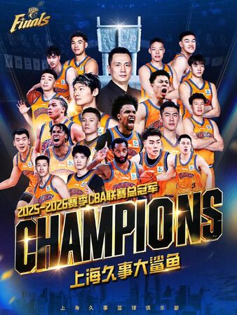 ▲上海久事大鯊魚奪下CBA冠軍。（圖／翻攝自上海久事微博）