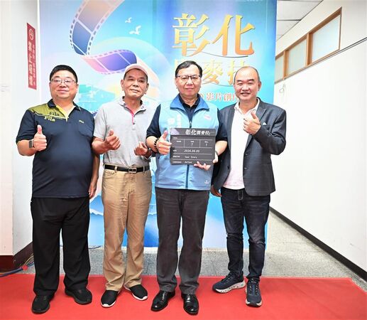 ▲彰化縣政府舉辦第7屆影片創作獎徵選活動正式啟動。（圖／彰化縣政府提供）