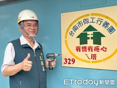 台南官田弱勢長者住家修繕完成　做工行善團守護長輩安居生活