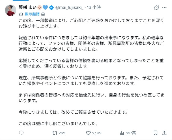▲▼藤咲舞發文道歉。(圖/翻攝自X)