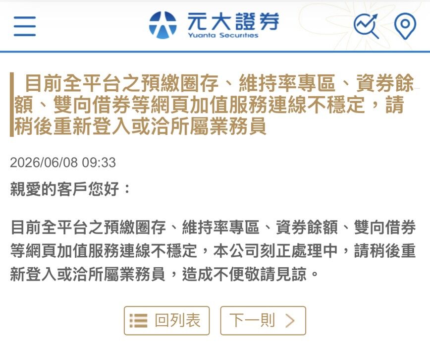 ▲元大證券說明系統不穩。（圖／元大證公告）