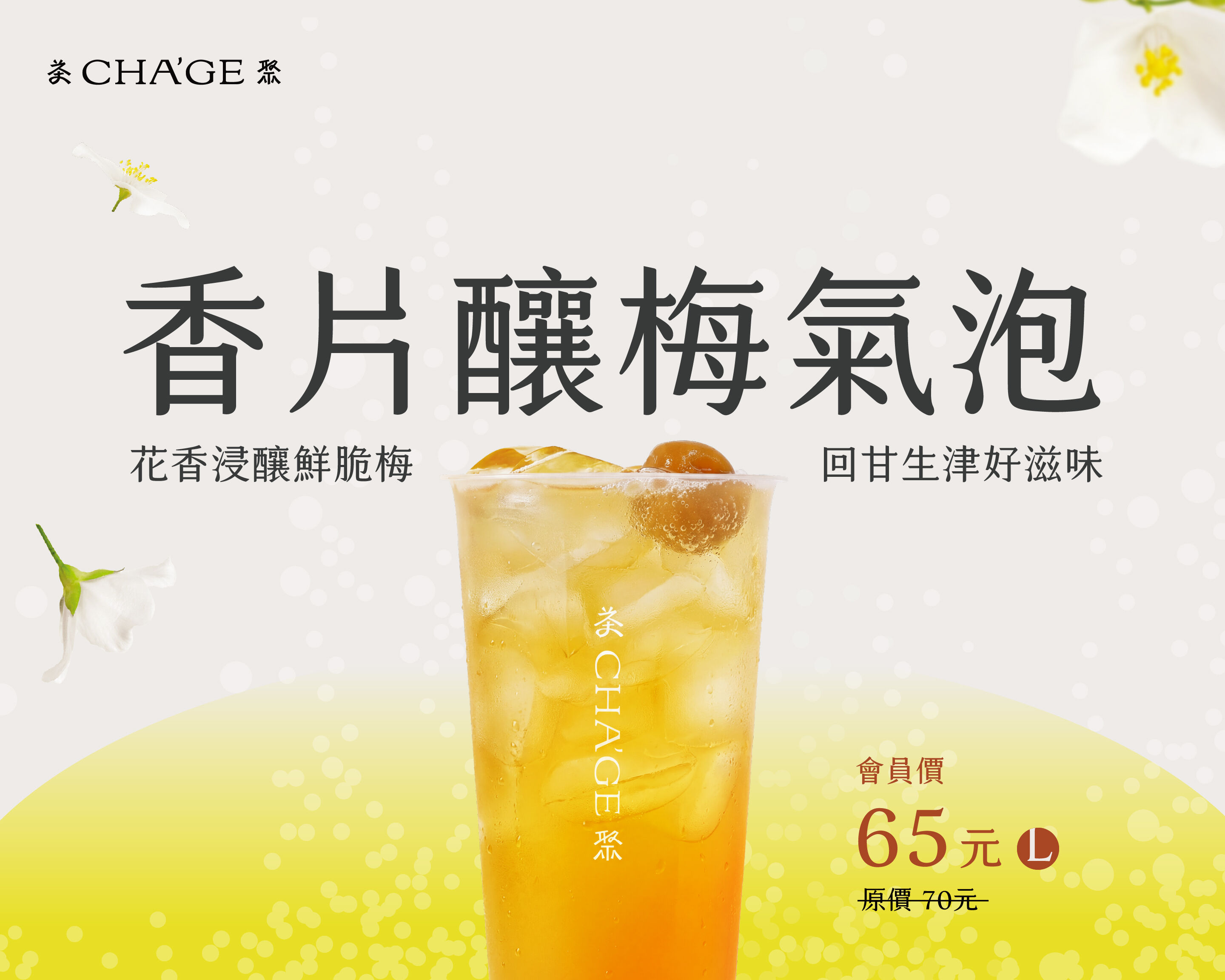 ▲▼夏天,炎熱,辦公室,手搖,茶聚,梅酒,香片釀梅氣泡。（圖／業者提供）
