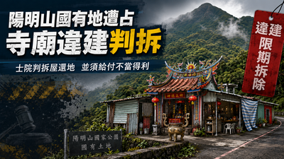 知名「陽明禪寺」占用國有地62年　法院判拆屋還地再吐不當得利
