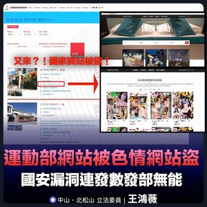 又來！運動部官網也遭連結色情網站　王鴻薇：數發部要繼續孬下去？