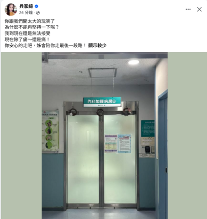 ▲▼傅子純血癌驟逝！兵家綺奔醫院「陪最後一程」。（圖／翻攝自Facebook／兵家綺）
