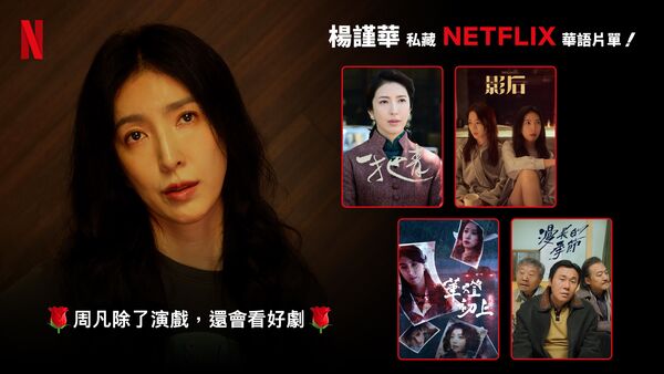 ▲《影后》主演推薦片單。（圖／Netflix提供）