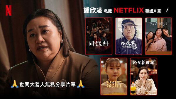 ▲《影后》主演推薦片單。（圖／Netflix提供）