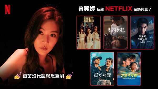 ▲《影后》主演推薦片單。（圖／Netflix提供）