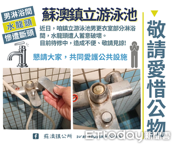 蘇澳鎮立游泳池遭破壞 4座水龍頭被「斷頭」!公所嚴厲譴責