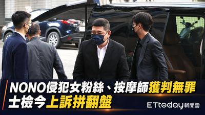 快訊/NONO看過來!侵犯女粉絲、按摩師判無罪 士檢上訴拚翻盤