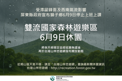滯留鋒面+西南氣流發威　屏東雙流森林遊樂區6／9休園