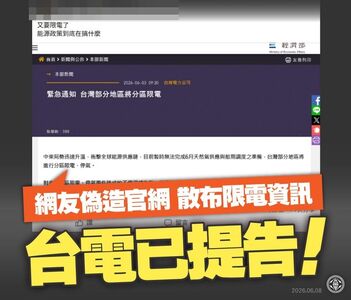 網友改官網圖造謠「台灣將分區限電」　台電：已提告