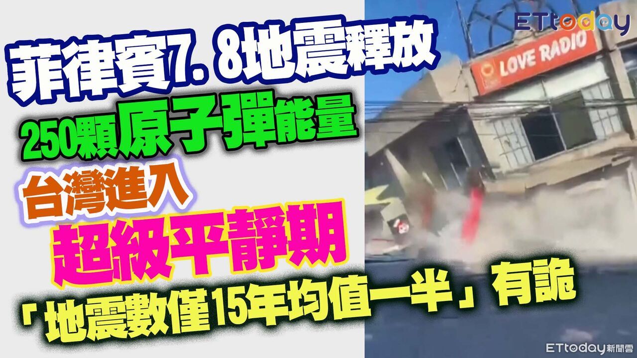 菲律賓7.8地震!專家憂慮台灣進入超級平靜期 「地震數僅15年均值一半」有詭