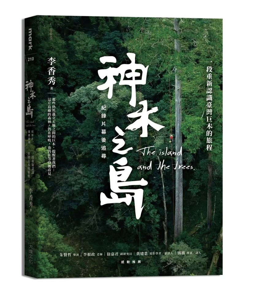 《神木之島》電影書爆授權爭議 大塊文化宣布「停止再版」