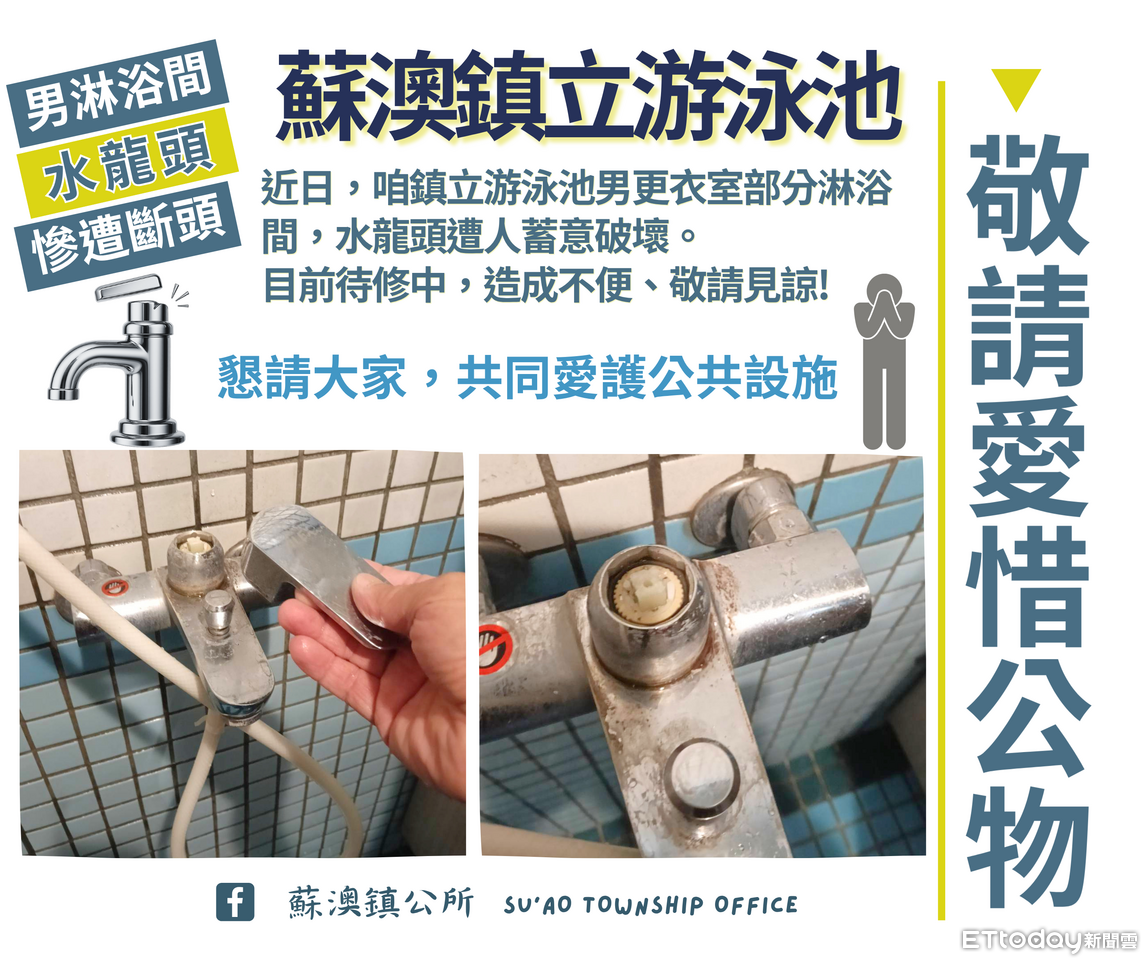 蘇澳鎮立游泳池遭破壞 4座水龍頭被「斷頭」!公所嚴厲譴責