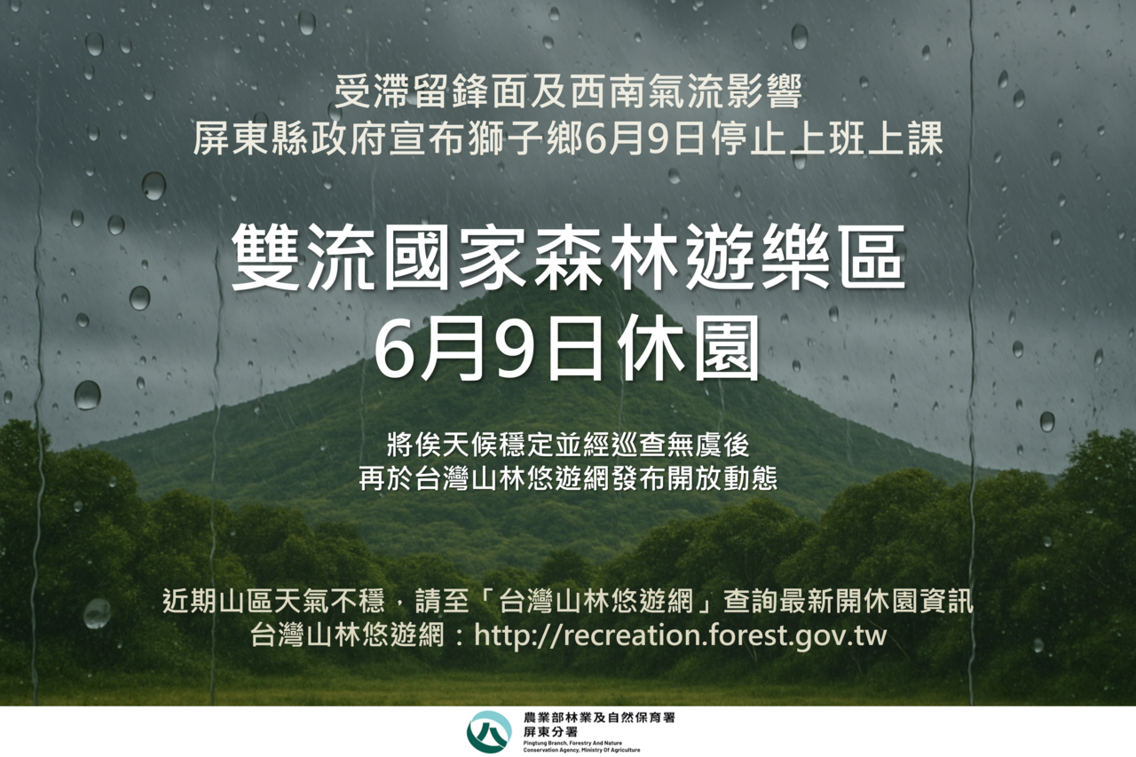 滯留鋒面+西南氣流發威 屏東雙流森林遊樂區6/9休園