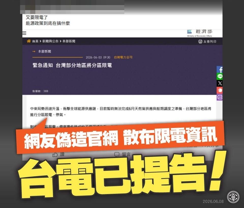 網友改官網圖造謠「台灣將分區限電」 台電:已提告