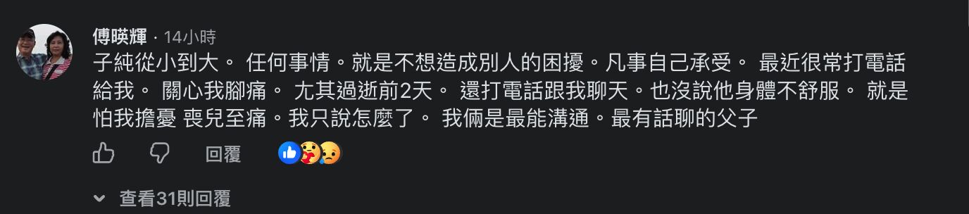 ▲傅子純父親發聲。（圖／翻攝自臉書）
