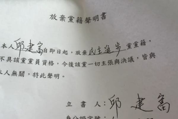 ▲邱建富退黨(圖／邱建富提供）