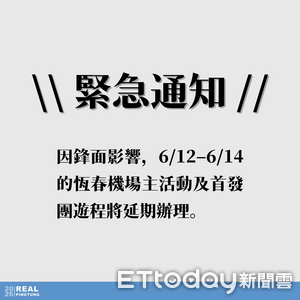 豪雨攪局!屏東3D旅遊嘉年華延期 恆春機場活動喊卡