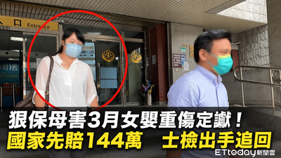 狠保母害3月女嬰重傷定讞!國家先賠144萬 士檢出手追錢+利息