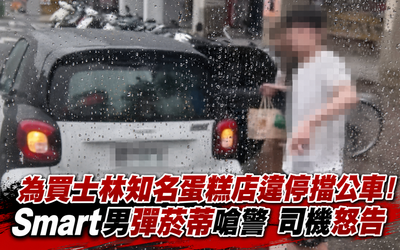 士林知名蛋糕店前開戰!違停男比中指、彈菸蒂 公車司機赴派出所提告