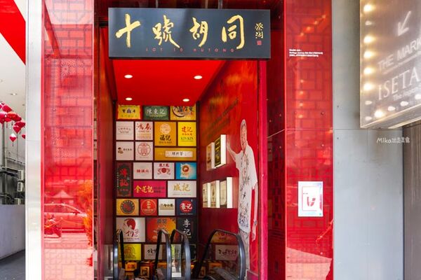 ▲▼十號胡同。（圖／Mika授權提供）