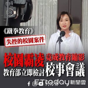 《鐵拳教育》揭台校園集體焦慮！柯志恩提4訴求　嘆教部態度消極