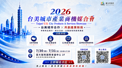 「2026台美城市產業商機媒合會」　打造一站式台美產業商機平台
