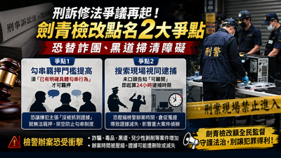 刑訴修法明審查！劍青檢改轟2爭點：恐替詐團、黑道掃清障礙