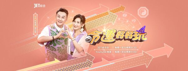 ▲▼何篤霖 郭靜純 命運好好玩。（圖／翻攝自FACEBOOK／命運好好玩粉絲團）