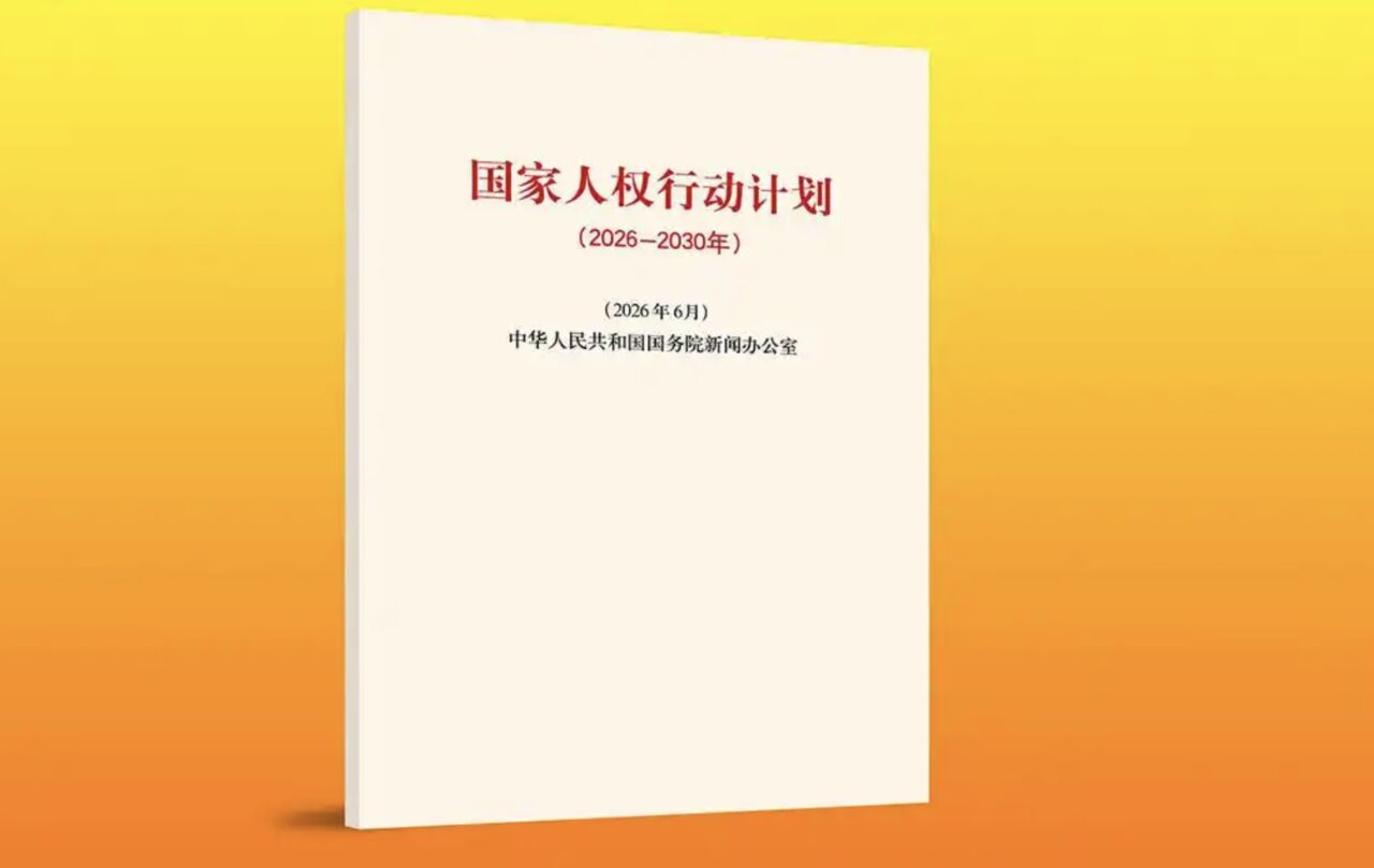 中國公佈新階段《國家人權行動計劃》 目標要促進社會公平正義
