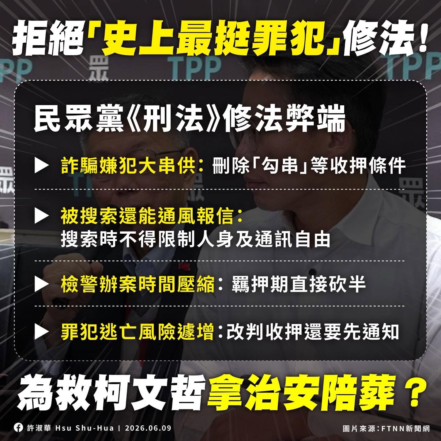 ▲▼列《刑訴法》4大爭議　許淑華批「世界奇觀」。（圖／取自許淑華臉書）