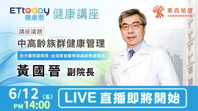 LIVE／台大副院長黃國晉「東森栢馥」開講　聚焦中高齡健康管理