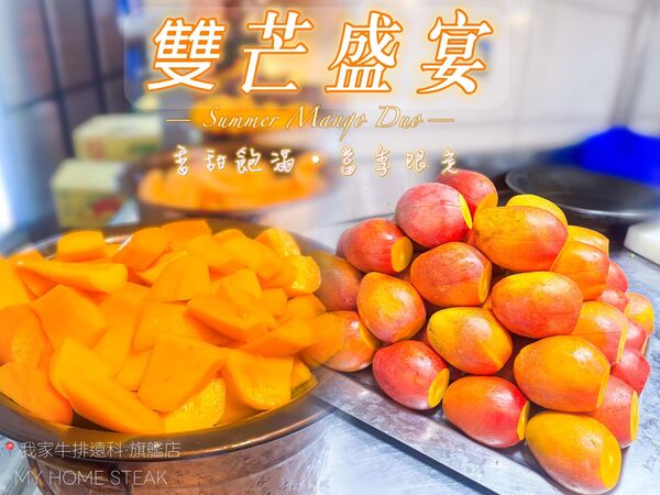 ▲我家牛排板橋遠科店芒果吃到飽。（圖／取自我家牛排板橋遠科店臉書）