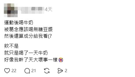▲▼ 運動,飲品,鮮奶,豆漿,營養師,瑞穗鮮乳,threads。（圖／擷取自Threads）