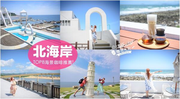 ▲▼北海岸看海咖啡廳。（圖／部落客滿分的旅遊札記授權提供）